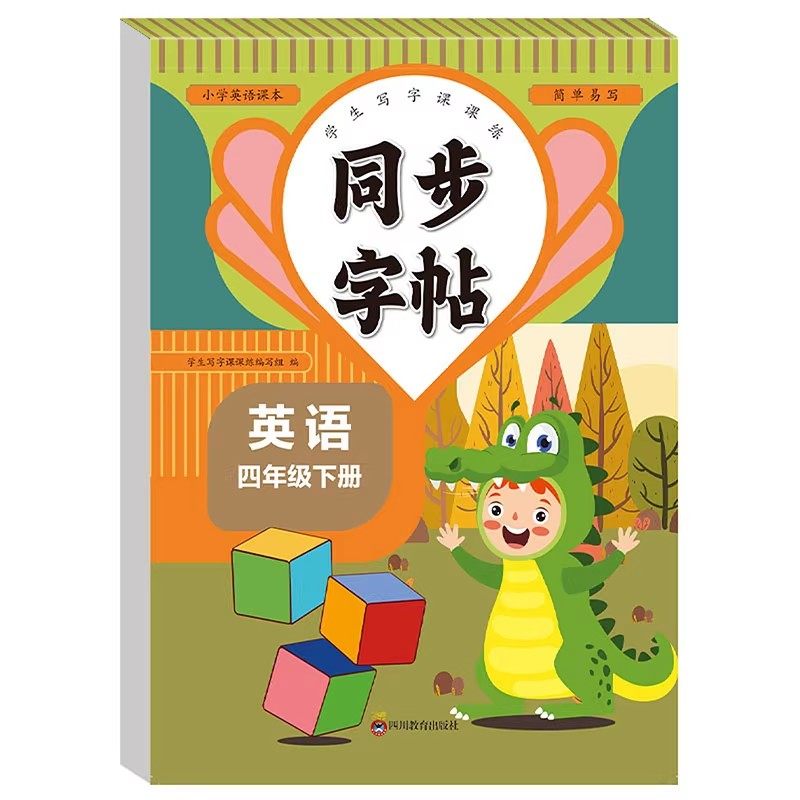 四年级下册英语字帖人教版pep 小学同步练字帖4下学期练习册课本教材起点练字本英语字母单词描红训练小学生专用衡水体写字课课练,淘宝优惠券,粉丝福利购,淘宝优惠卷