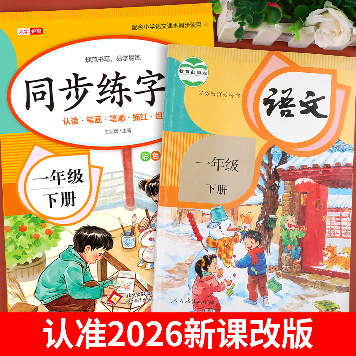 2026新版 一年级下册同步练字帖人教版一下教材课文语文字帖生字描红写字小学生专用笔顺楷书正楷练习1下学期儿童每日一练打卡部编