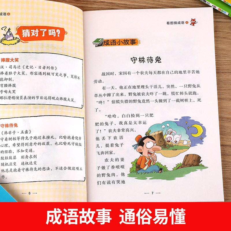 【彩图版】看图猜成语全套4册 小学生课外阅读书籍6-7-8-10-12周岁三四五六年级儿童读物故事书脑筋急转弯成语接龙趣味成语漫画书 - 图2