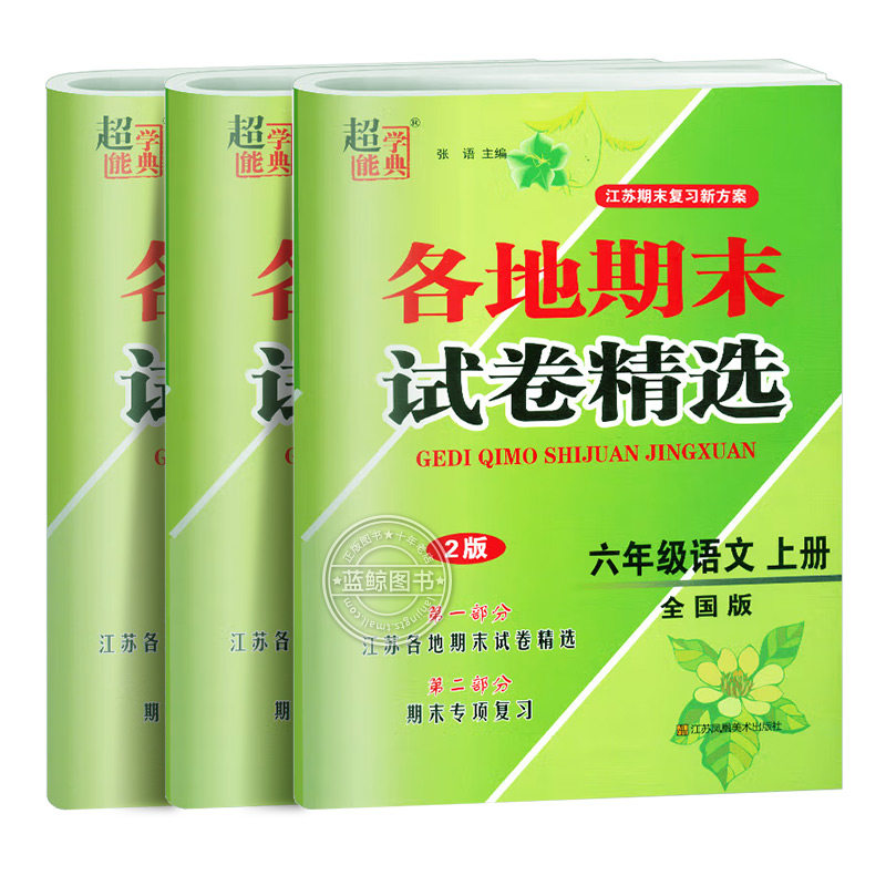 2025秋新版六年级上册江苏地区各地期末试卷精选小学语文数学英语全套人教版苏教译林江苏专用6年级测试卷超能学典SJ