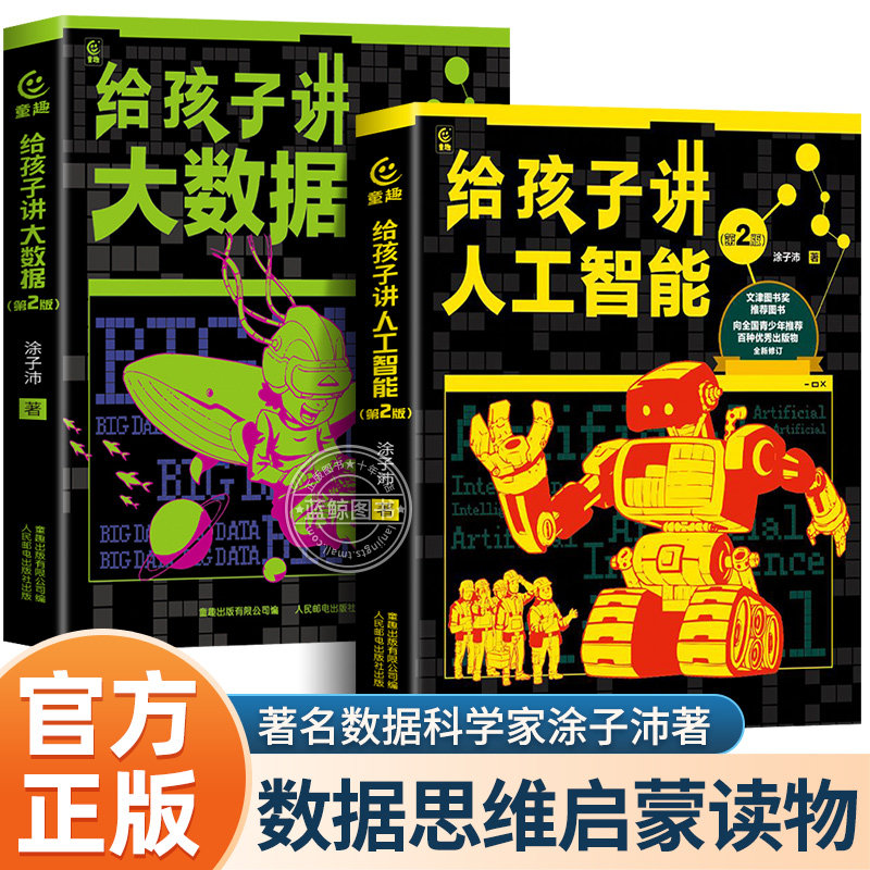 【樊登推荐】给孩子讲人工智能大数据 7-12岁小学生计算机编程零基础自学入门教材ai新科技儿童逻辑思维科学启蒙训练书籍ChatGPT