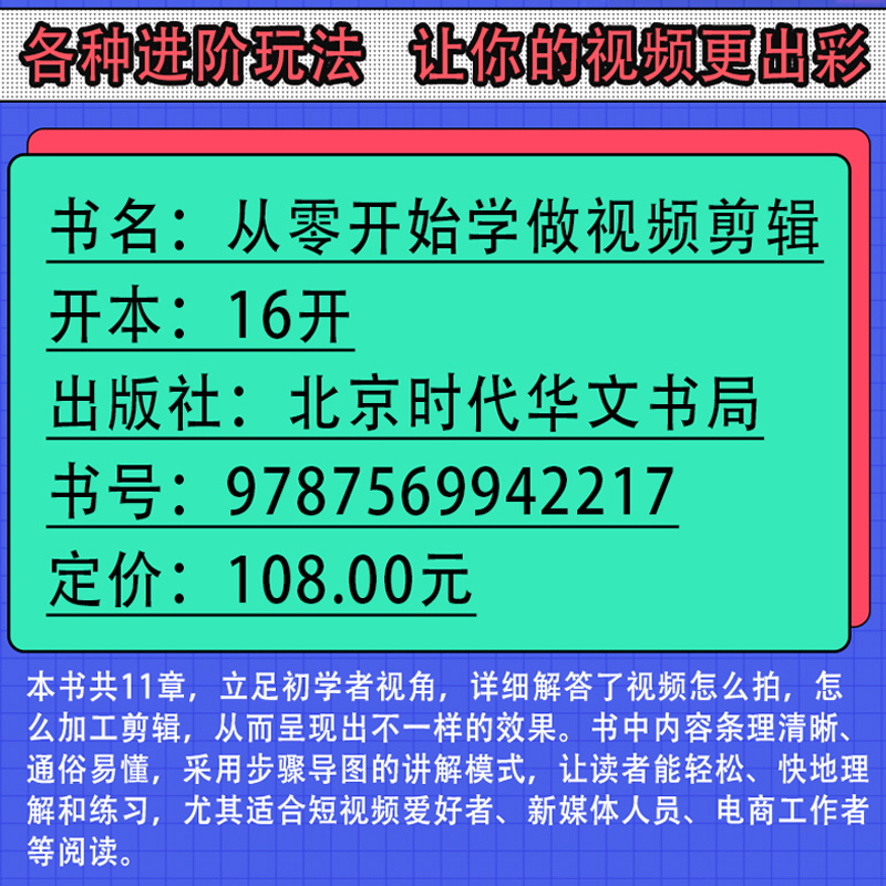 从零开始学做视频剪辑教程书籍 vlog剪映教材手机快影素材处理文字添加音频处理影视后期制作制作玩转短视频技巧书籍Pr教程书-图0