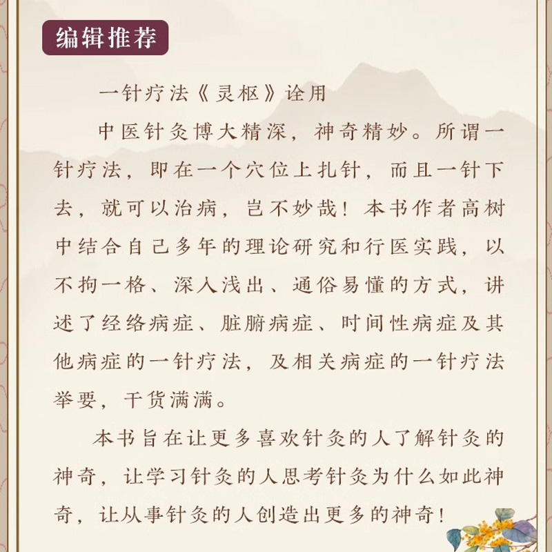 一针疗法 中医养生书籍入门经络穴位家庭养生中医针灸自学基础理论书籍零基础学针灸学黄帝内经内针灵枢经 - 图1