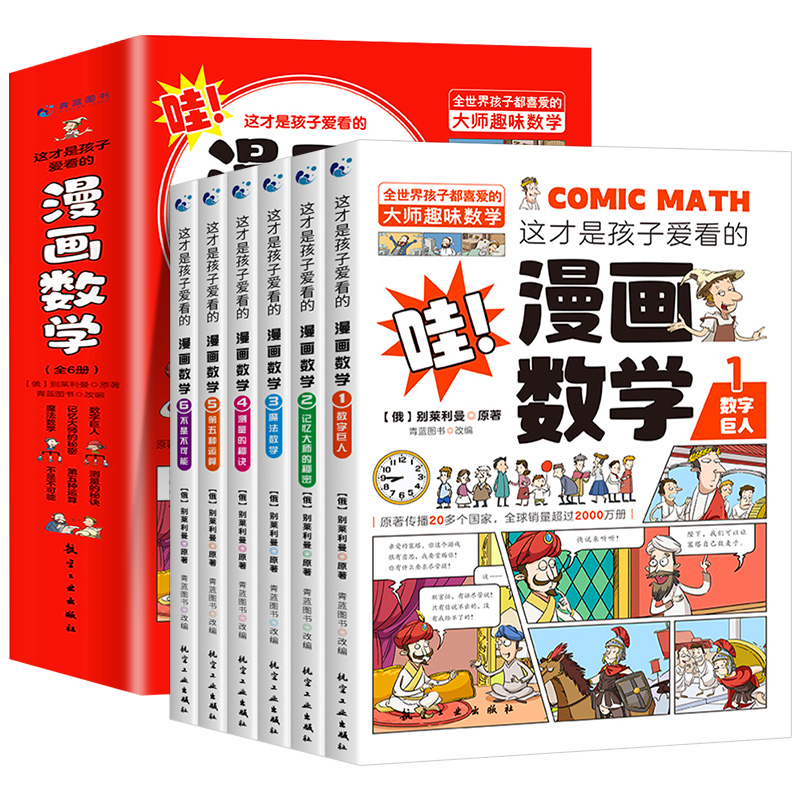 【正版】这才是孩子爱看的漫画数学全套六册6-10岁青少年儿童科普读物俄罗斯别莱利曼数学思维训练小学生课外阅读书籍趣味数学绘本-图3