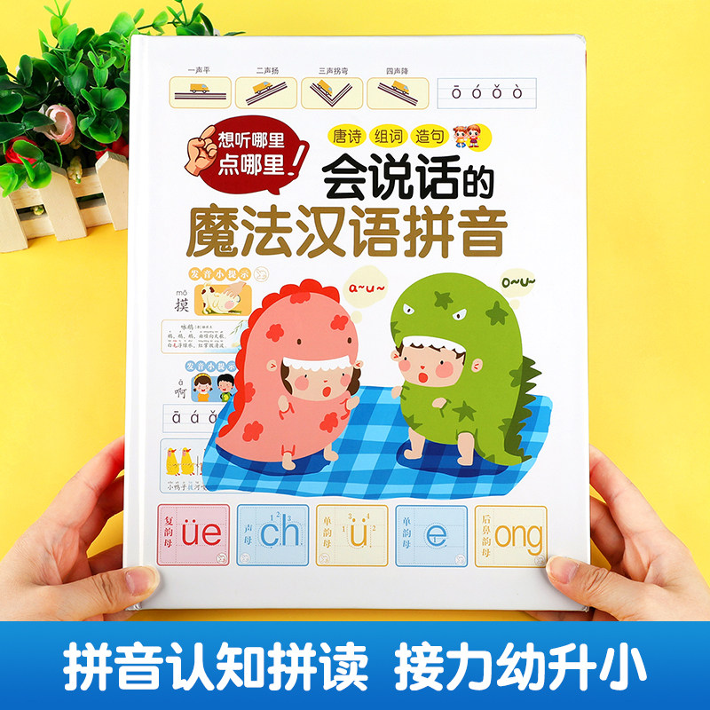 拼音训练拼读会说话的魔法汉语拼音点读发声书早教幼儿有声读物儿童学习神器一年级学声母韵母整体认读音节字母表幼小衔接学前教材