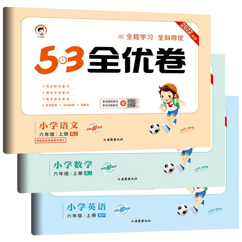 六年级上册53全优卷语文数学英语全套试卷测试卷小学6年级小儿郎5.3五三同步训练单元卷期中期末试卷人教版苏教版北师sj