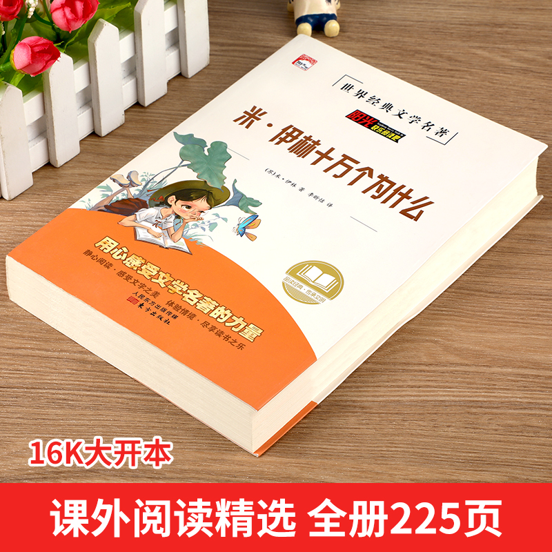 米伊林十万个为什么 四年级下册课外书必读 老师推荐经典苏联作家书目正版 小学生课外阅读书籍 适合四年级读的课外书 HA - 图0