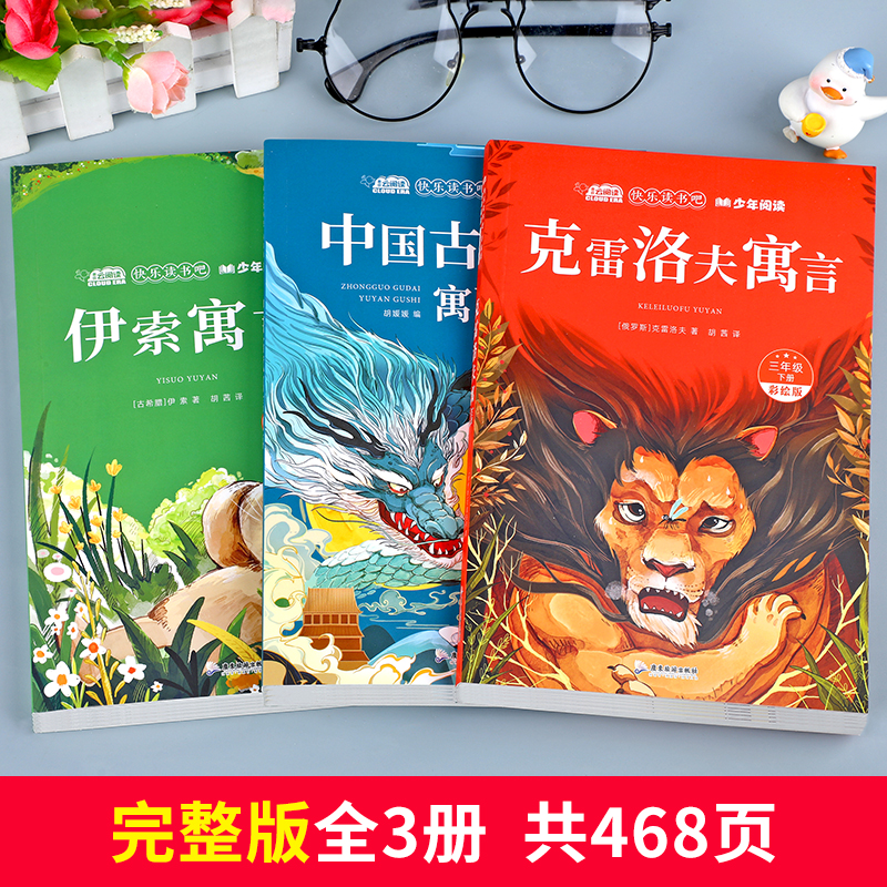 中国古代寓言故事三年级下册必读课外书正版的快乐读书吧推荐书目全套下学期阅读书籍克雷洛夫拉封丹伊索寓言人教版老师阅美寒假3-图0