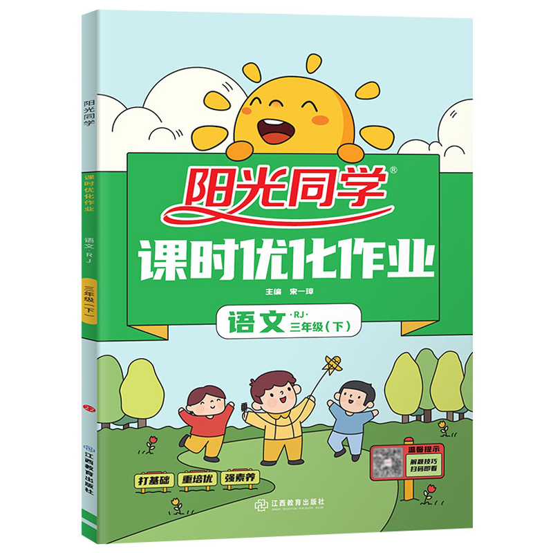 三年级下册语文课时优化作业：语文 3下人教版阳光同学小学教辅书籍江西教育出版社-图3