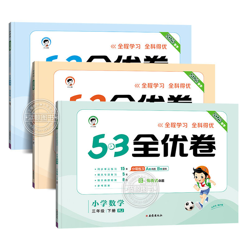 2025春季三年级下册53全优卷小学3年级上下册语文数学英语全套人教版苏教版北师大5.3五三5+3同步试卷测试卷单元期中期末卷子 RJ