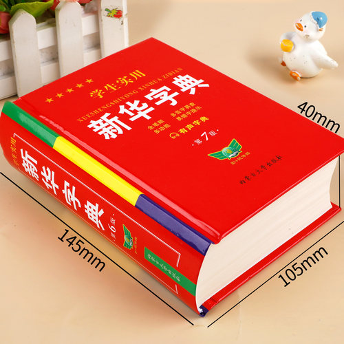 【全新修订】新华字典2026最新版正版小学生专用人教版新华字典第7版初中高中通用新编多功能辞典语文新课标笔画笔顺有声字词典RJ - 图0