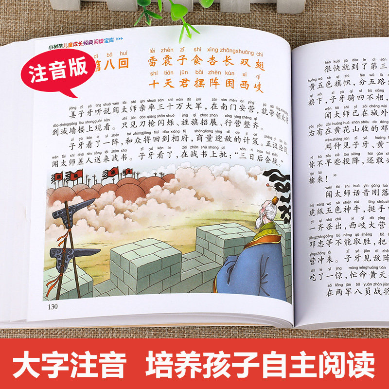 封神演义小学生版 注音版 封神榜书籍儿童正版书中国古代神话故事课外阅读书籍 一年级二年级带拼音读物课外书 小树苗经典阅读宝库