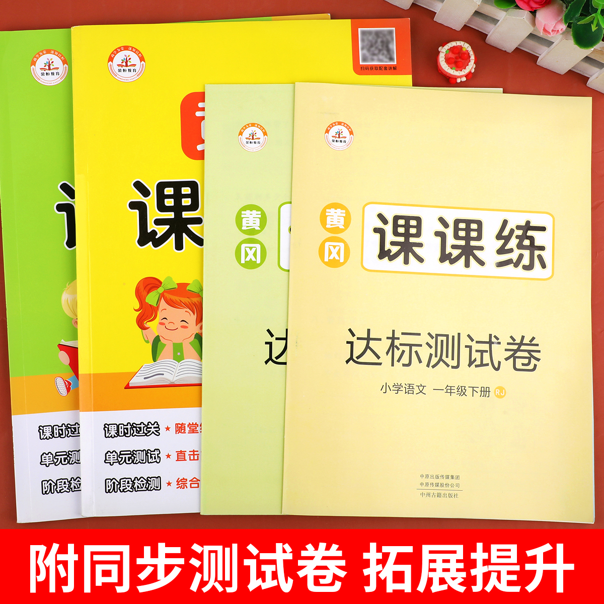 黄冈课课练一年级下册语文数学书试卷全套部编人教版一课一练一年级天天练达标卷子同步训练小学1一年级下册同步练习册 - 图3