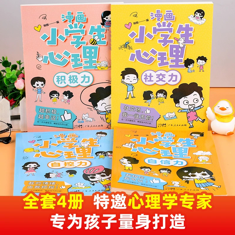 【抖音同款】漫画小学生心理学全套4册正版培养孩子强大的内心儿童心里社交力自控力3-5-6-8一12岁中小学生自我管理漫画书绘本书籍 - 图0