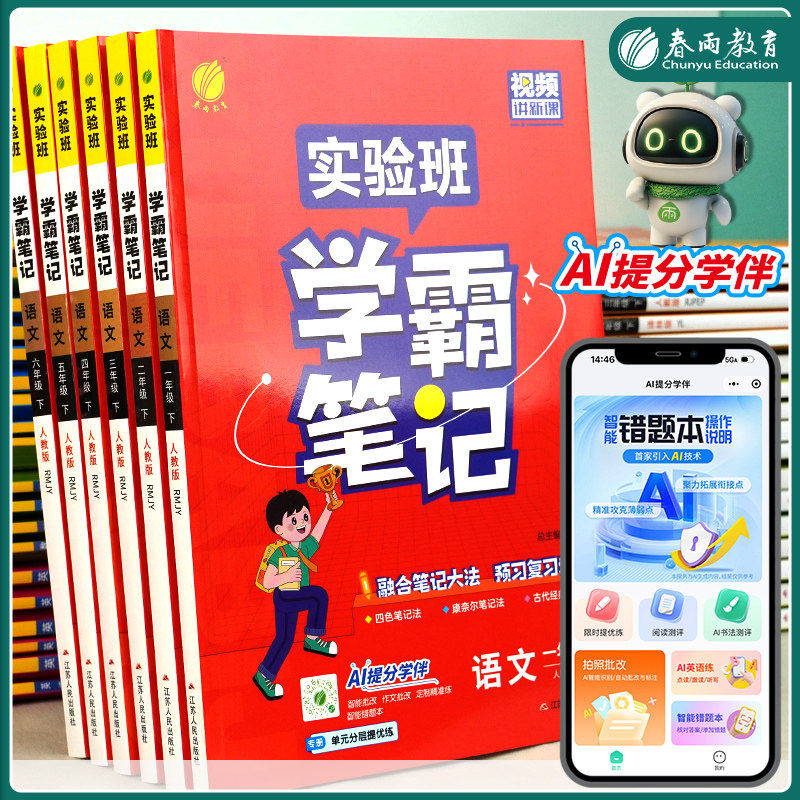 2026版实验班学霸笔记一年级上册二三四五六下小学语文数学英语全套人教版苏教译林北师含课文原文同步课本教材讲解课堂笔记随堂RJ