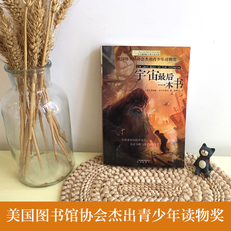 宇宙最后一本书正版长青藤国际大奖小说书系小学生三四五六七年级课外书必读老师推荐阅读书目8-11-12岁畅销图书宇宙的最后一本书 - 图1
