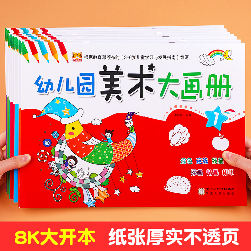 全套8册幼儿园美术大画册 零基础学画画书籍幼儿园绘画启蒙教材 宝宝涂色书2-3-6岁涂鸦填色绘本少儿创意美术培训用书儿童艺术启蒙