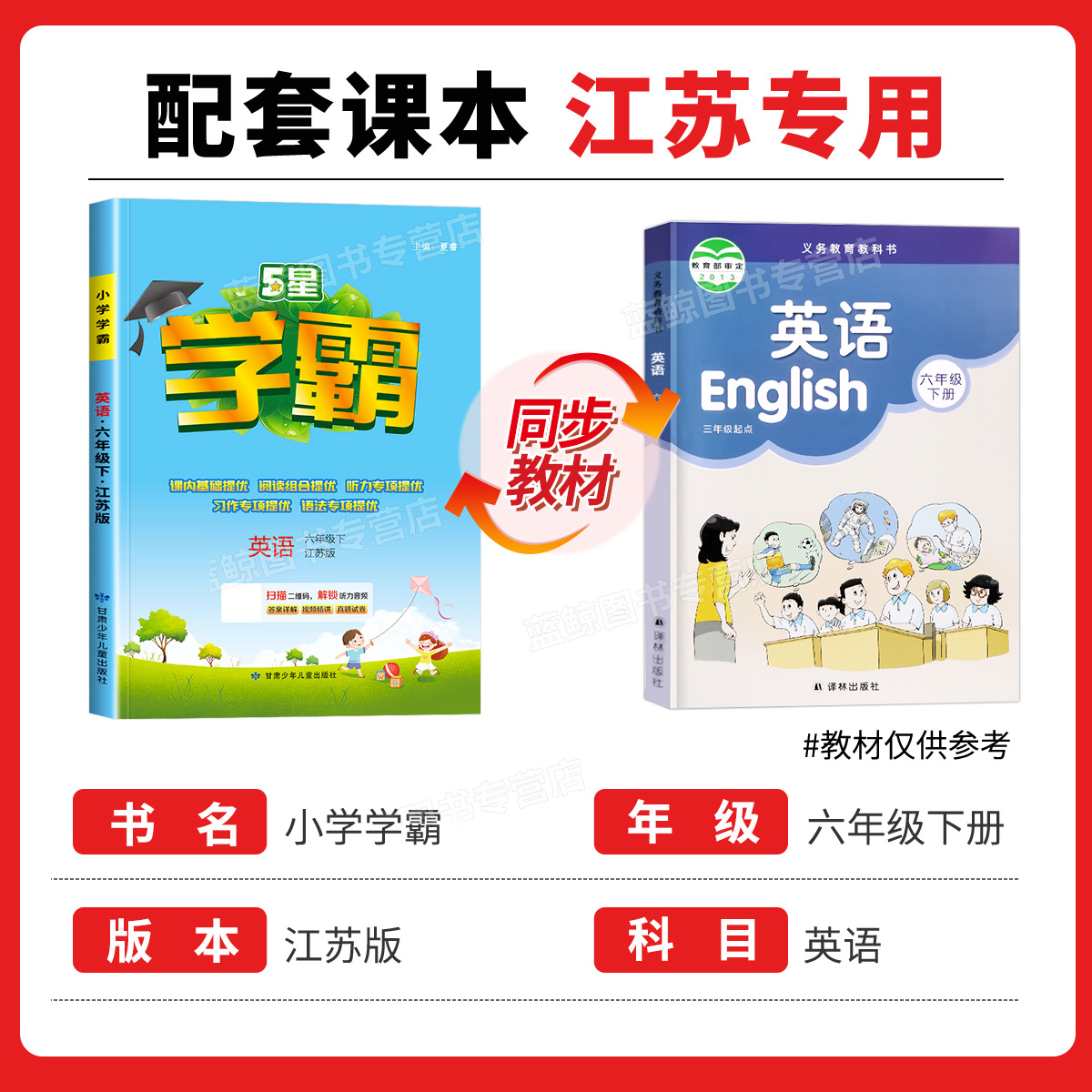 六年级下册小学学霸英语江苏译林版6年级下SJ YL  同步练习册 经纶学典 - 图0