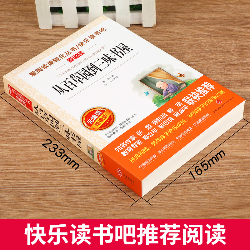 从百草园到三味书屋  正版鲁迅经典必读 六年级必读课外书 小升初七年级老师推荐初中生初一必看的名著 适合初中生阅读的书籍 SX - 图0