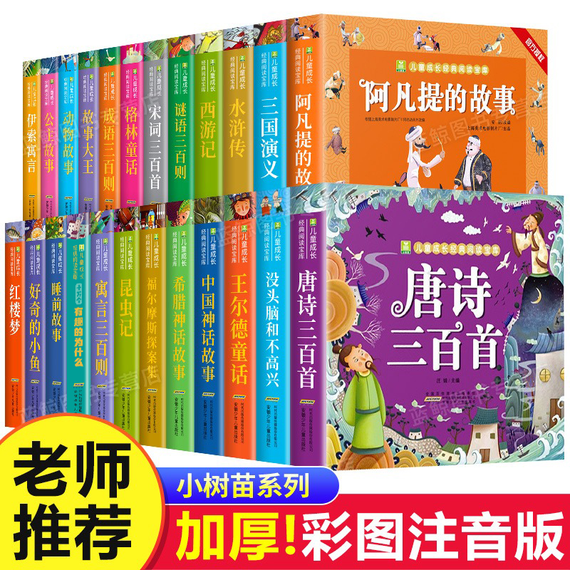 唐诗三百首注音版 正版全集小学生版必背古诗词 唐诗300首幼儿早教 完整版 彩图带拼音的课外书籍 小树苗系列儿童成长经典阅读宝库