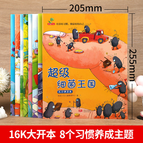 儿童绘本3—6亲子阅读故事书全套8册 幼儿绘本幼儿园2-4-5岁小班中大班老师推荐三到四岁早教启蒙书籍学前一年级课外读物细菌王国 - 图2