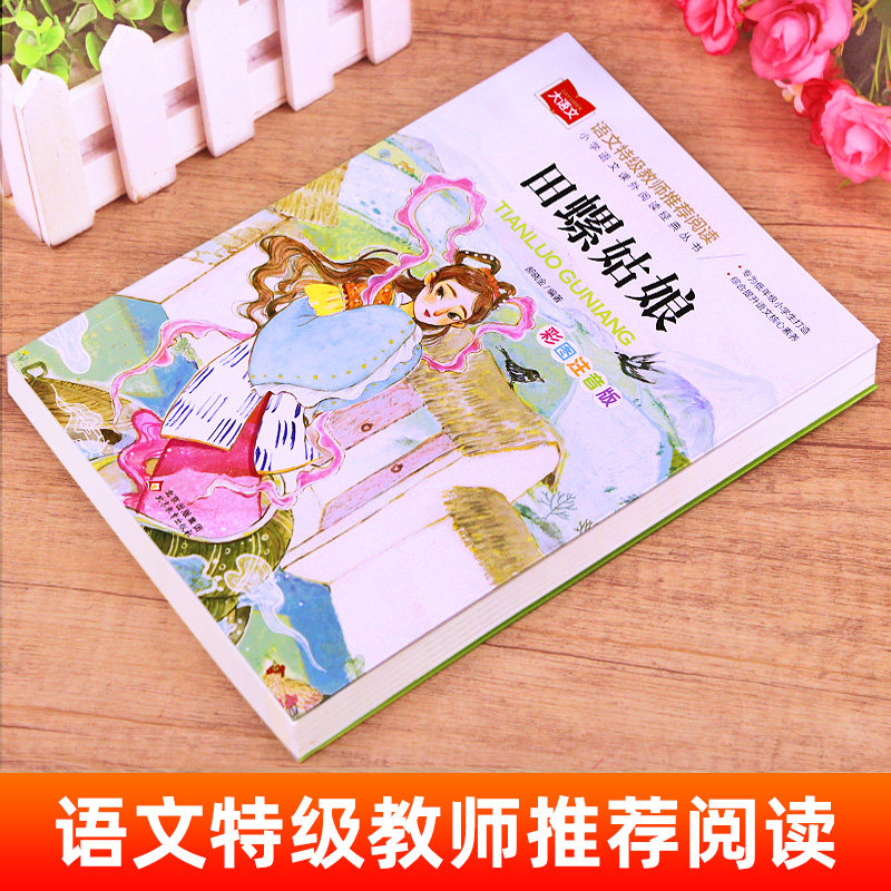 田螺姑娘彩图注音版正版小学语文课外阅读经典丛书大语文系列中国童话故事神话传说历史民间民俗故事一年级二年级课外书必读书籍YW