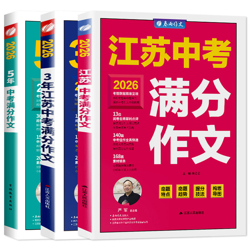 2026新版江苏中考满分作文人教版 2025初中生作文素材全国中学生七八九年级语文优秀作文书大全春雨教育初中作文高分范文精选zj