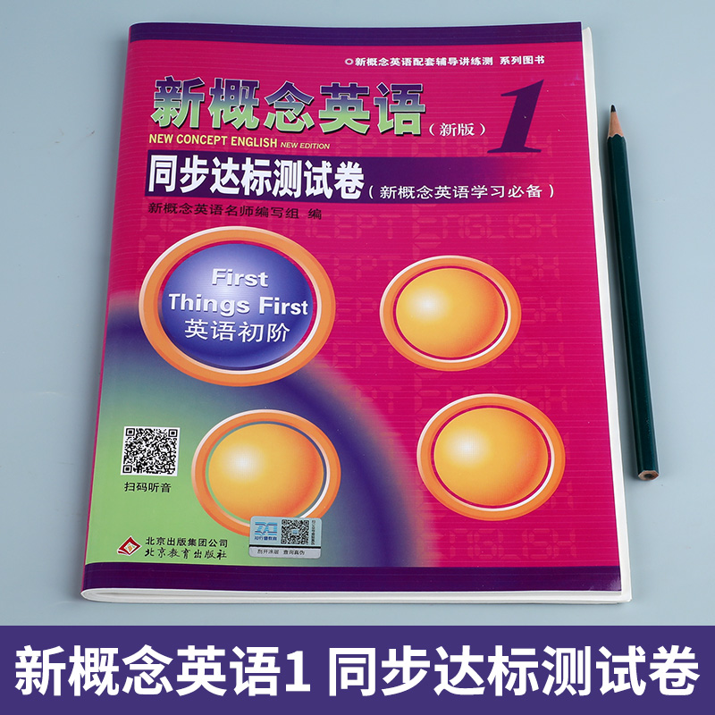 新概念英语1/第一册 同步达标测试卷  英语初阶配套辅导讲练测 北京教育出版社与新概念1教材同步配套小学初中高中英语全套XGN zj - 图0