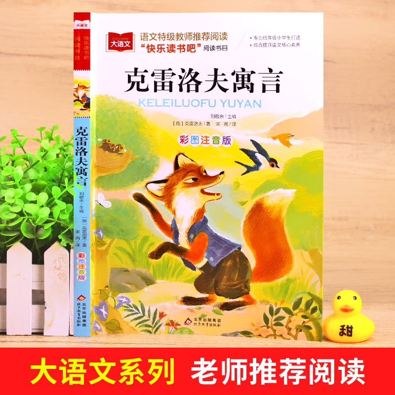 克雷洛夫寓言全集正版彩图注音版 三年级下册必读的课外书老师推荐一二3年级下快乐读书吧小学生课外阅读书籍童话故事适合配人教版