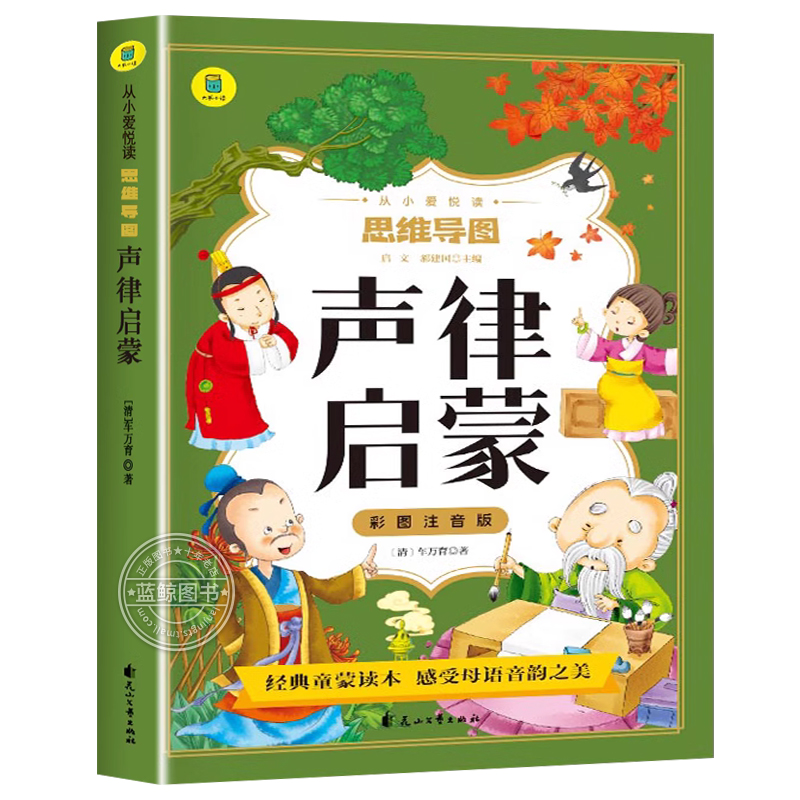 声律启蒙彩图注音版正版 国学启蒙经典一二年级阅读课外书必读儿童读物小学生课外阅读书籍老师推荐完整版1-2年级幼儿读本带拼音YD - 图3