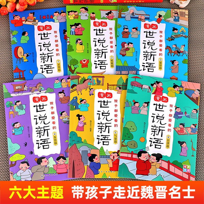 孩子都爱看的世说新语小学生版漫画版全6册 国学经典启蒙精选带拼音小学生二三四五六年级阅读课外书籍必读老师推荐正版每日小古文