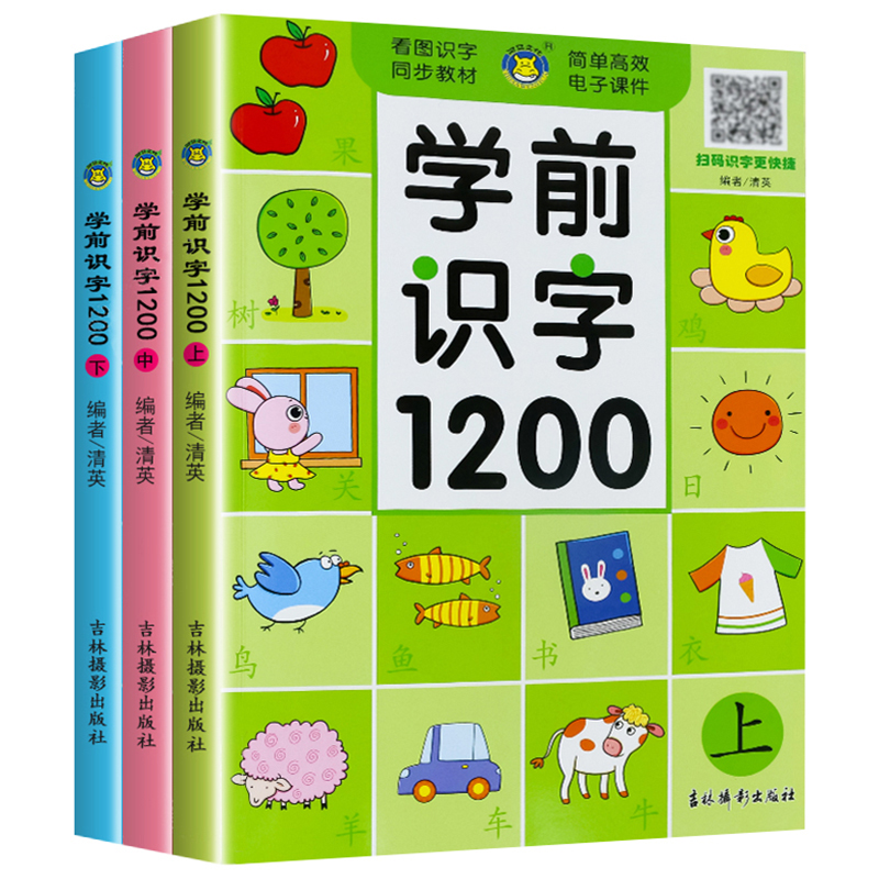 全套3册 学前识字1200字 幼儿识字启蒙儿童认字书宝宝识字卡片幼儿园大班升一年级看图学汉字神器幼小衔接教材象形识字书早教绘本 - 图3