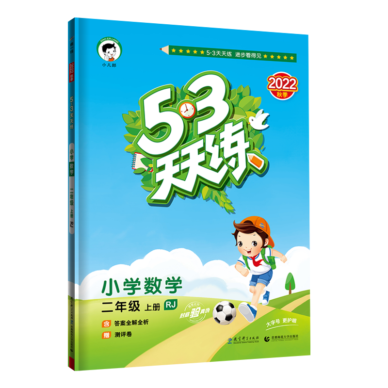 【人教版】二年级上册数学53天天练小学2年级上RJ同步训练五三5.3小儿郎5+3练习册同步训练测试卷随堂测一课一练新版-图3