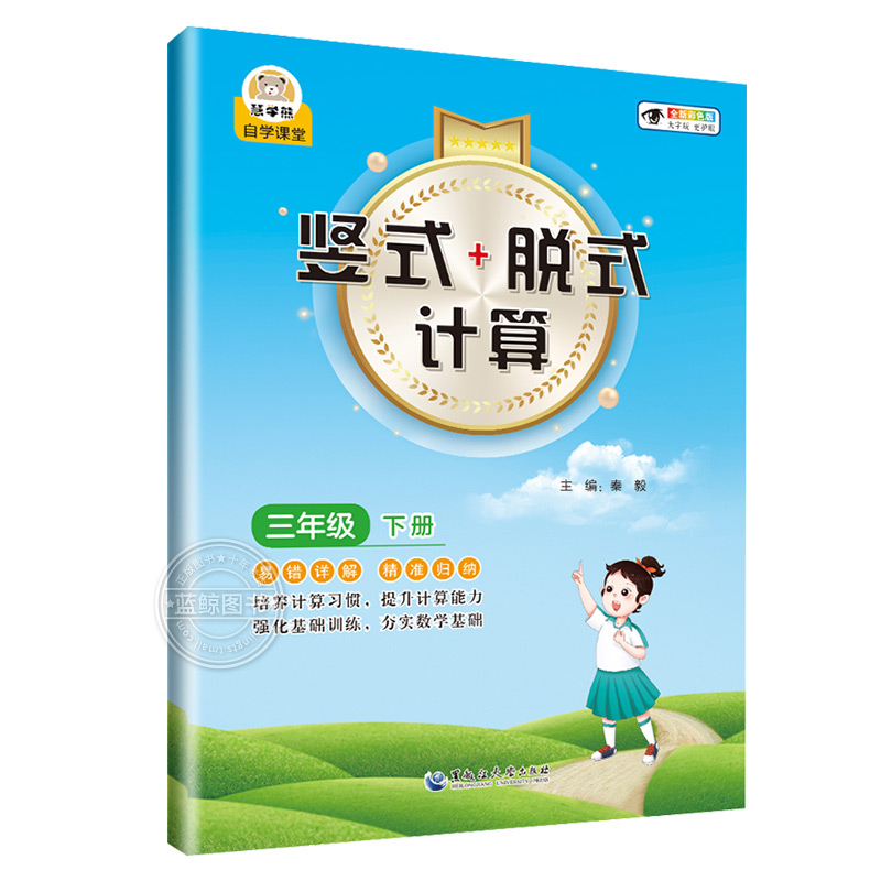 三年级下册竖式脱式计算题卡 人教版课本同步小学3下数学思维训练专项练习册万以内加减法乘除法混合运算竖式脱式口算强化训练RJ - 图3