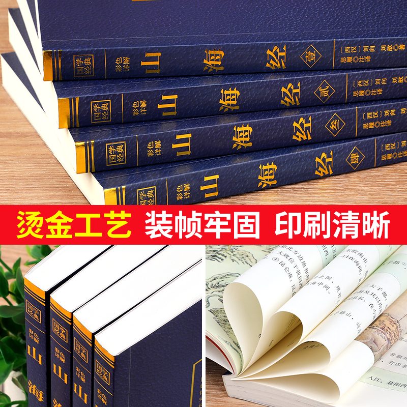 全套4册山海经原著正版彩图详解图文结合原版完整版初中少年读全注全译白话文成人不白吃话异兽录三海经的故事书籍 BC-图2