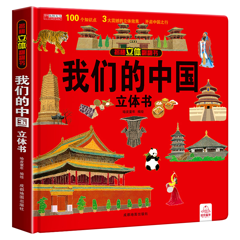 我们的中国立体书儿童3d立体书小学生一年级绘本故事书6岁以上8-10-12岁百科知识翻翻书启蒙读物中国地理百科全书揭秘系列硬壳精装 - 图3