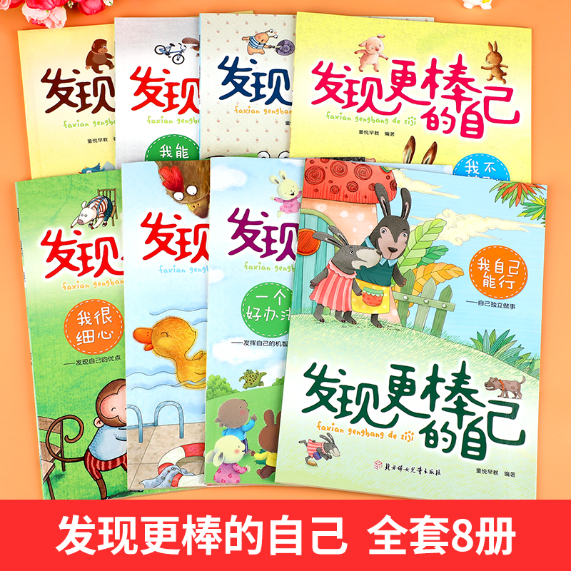 全8册 发现更棒的自己 树立孩子的自信心和勇气培养儿童人际交往心灵成长绘本0-3-6岁幼儿宝宝早教启蒙故事童话书籍正版幼儿园大班 - 图0