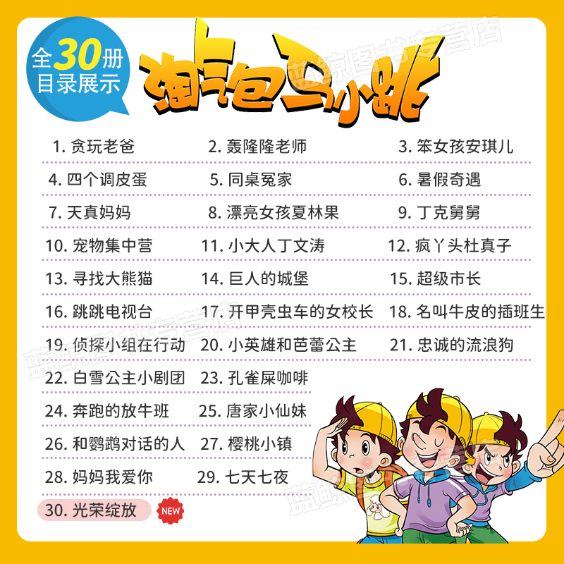 正版淘气包马小跳漫画升级版全套29册全集三四五六年级小学生课外阅读书籍儿童8-10-12岁杨红樱系列书淘气的单本七天七夜新版单本 - 图0