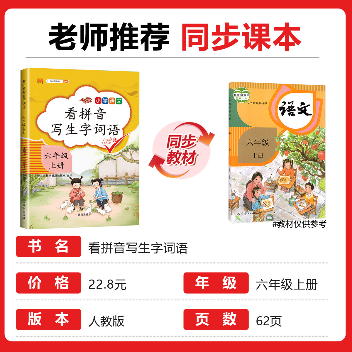 小学六年级上册语文同步专项训练 看拼音写生字词语拼音训练人教版生字注音看拼音写汉字写句子6年级上默写能手字词组词造句练习册