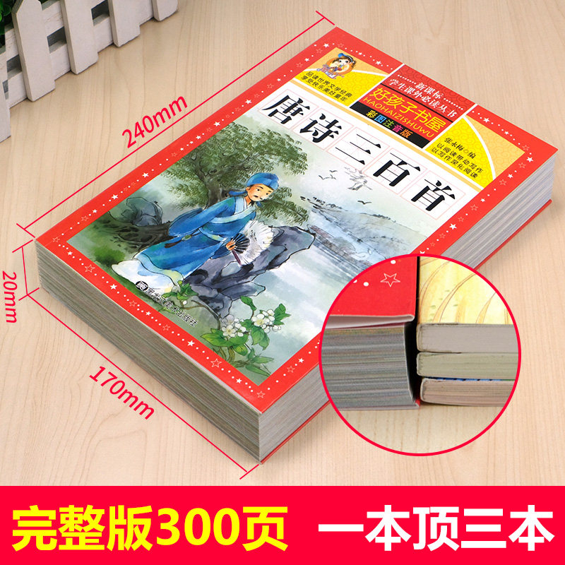 唐诗三百首正版全集彩图注音版幼儿早教古诗书宝宝学前启蒙书籍小学生一年级二年级课外必阅读经典书目儿童必背备古诗词300首HHZ