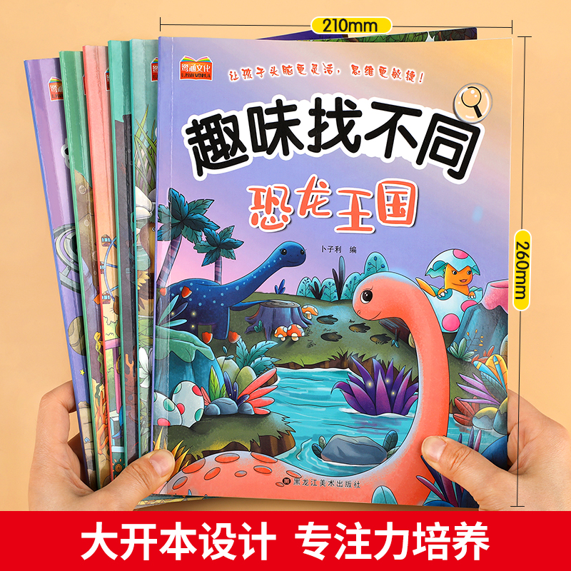 全套6册趣味找不同专注力训练图书儿童益智书幼儿注意力观察力思维逻辑训练游戏书幼儿园绘本找一找图画书找茬书高难度3-6-8岁以上 - 图3