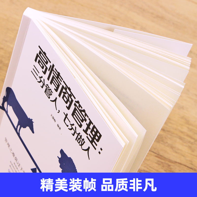 高情商管理三分管人七分做人书高情商领导力商业思维书籍创业商道不懂带团队你就自己累店长团队经营管理书籍畅销书-图3