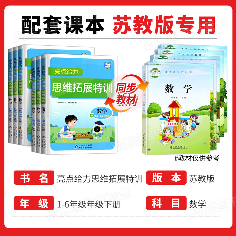 2024春新版亮点给力数学思维拓展训练小学一年级下册二三四五六上册苏教版江苏专用全脑思维能力培养专项训练拓展思维探究特训SJ - 图0