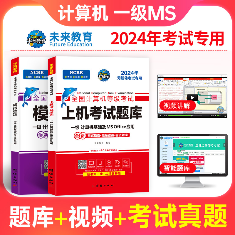 未来教育2024年9月计算机一级office上机题库ms教材书籍msoffice全国等级考试激活教程课程资料模拟软件基础应用模拟考场-图2