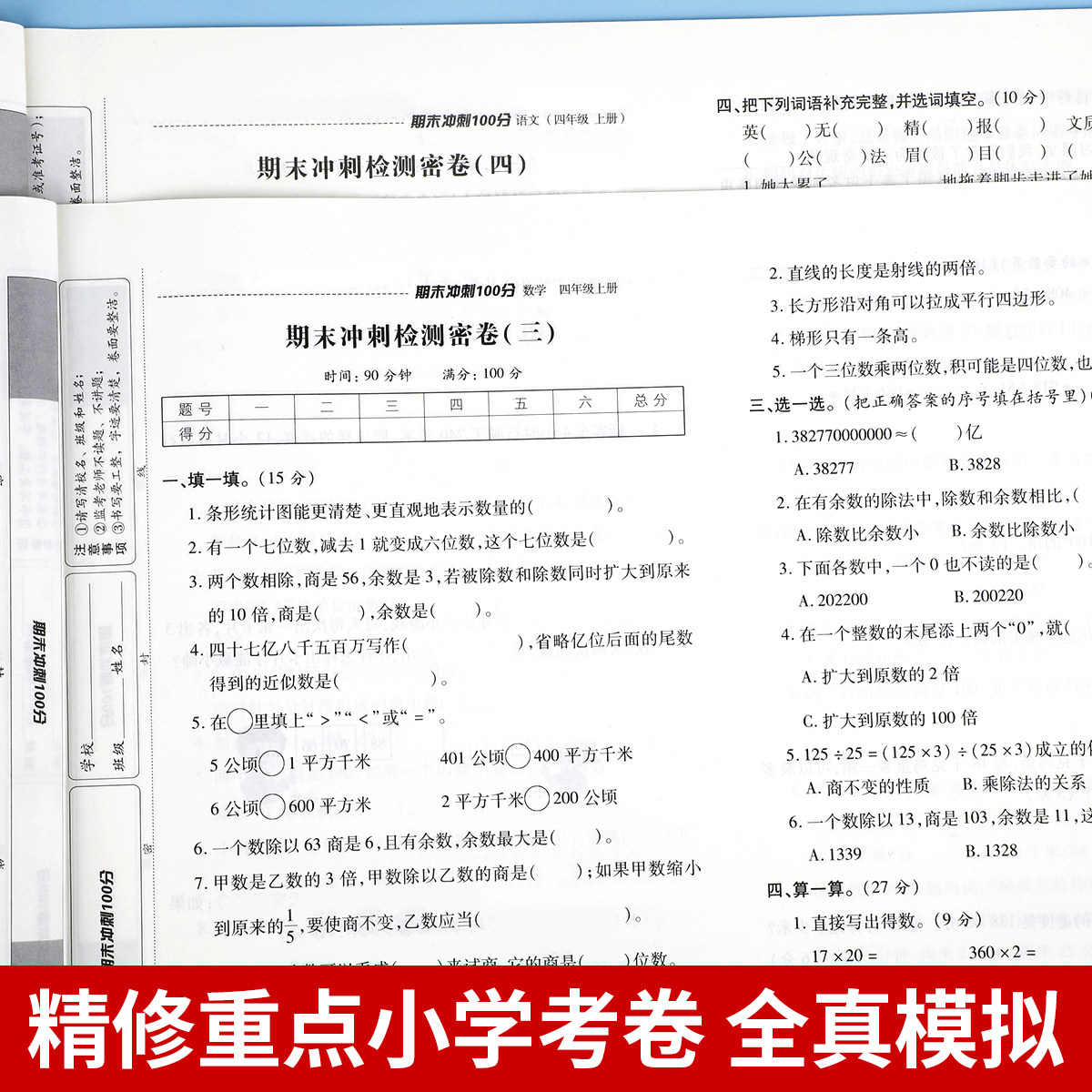 小学四年级上册期末冲刺100分试卷语文数学英语全套测试卷同步训练4上学期部编人教版卷子黄冈练习册人教总复习资料综合考试卷