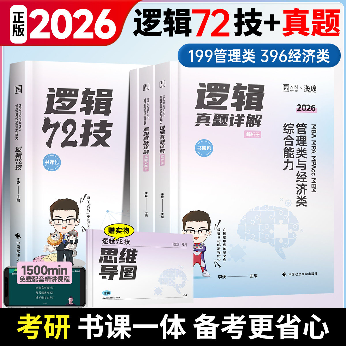 2027李焕逻辑72技韩超数学考点清单考研管理类与经济类联考mba/mem/mpa考研专业课教材张乃心写作199管理类联考396真题,淘宝优惠券,粉丝福利购,淘宝优惠卷
