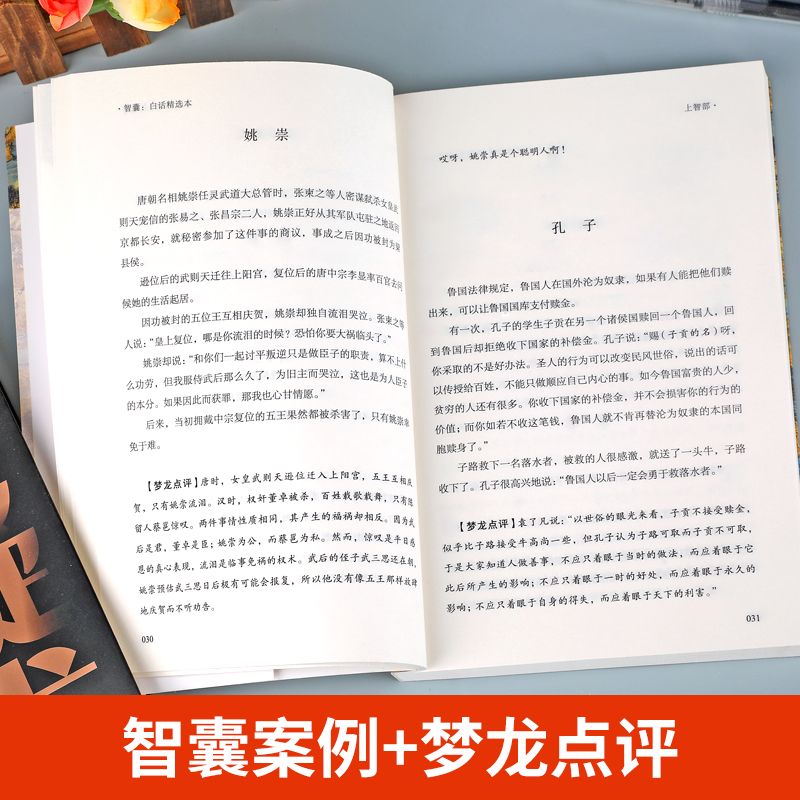 【抖音同款】智囊全集 冯梦龙著 白话精选本 跟着古人学为人处世的智慧 世界名著 官方正版 中华智慧奇书 提高情商 增长智慧 - 图1