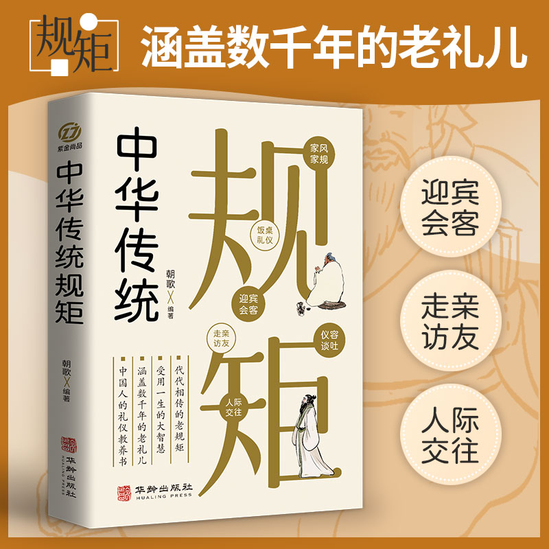 中华传统规矩 中国人的规矩 中国上下五千年古代家风家训礼仪文化常识书籍 中国式应酬酒桌文化礼仪人际交往为人处世的书籍 - 图3