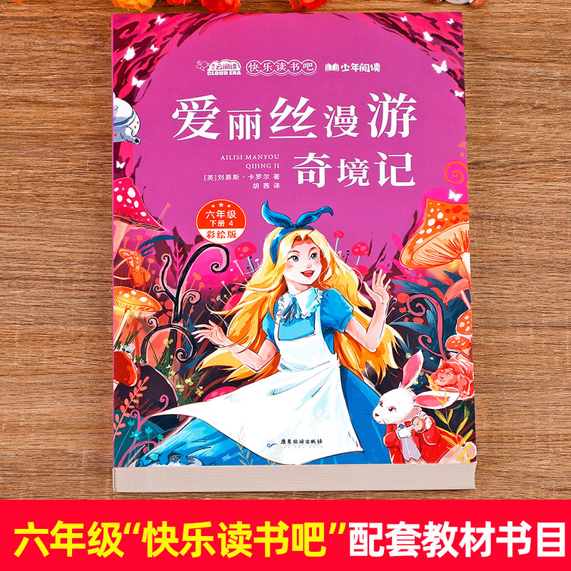爱丽丝漫游奇境记正版原著六年级下册必读的课外书小快乐读书吧学生书目阅读书籍老师推荐小学生课外书爱丽丝梦游仙境