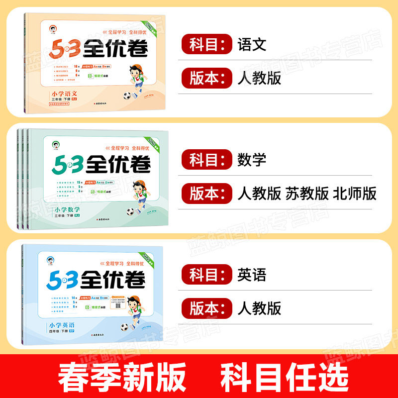 2025春季三年级下册53全优卷小学3年级上下册语文数学英语全套人教版苏教版北师大5.3五三5+3同步试卷测试卷单元期中期末卷子 RJ